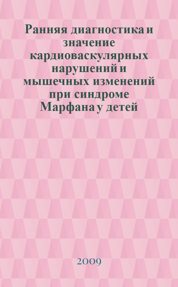 Ранняя диагностика и значение кардиоваскулярных нарушений и мышечных изменений при синдроме Марфана у детей : автореф. дис. на соиск. учен. степ. канд. мед. наук : специальность 14.00.09 <Педиатрия>