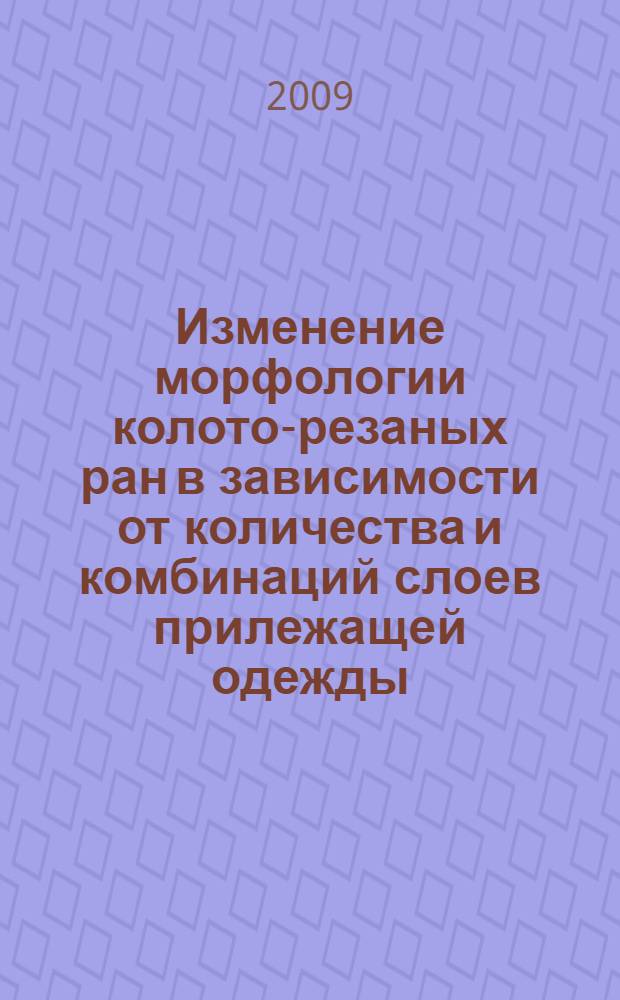 Изменение морфологии колото-резаных ран в зависимости от количества и комбинаций слоев прилежащей одежды : автореф. дис. на соиск. учен. степ. канд. мед. наук : специальность 14.00.24 <Судеб. медицина>