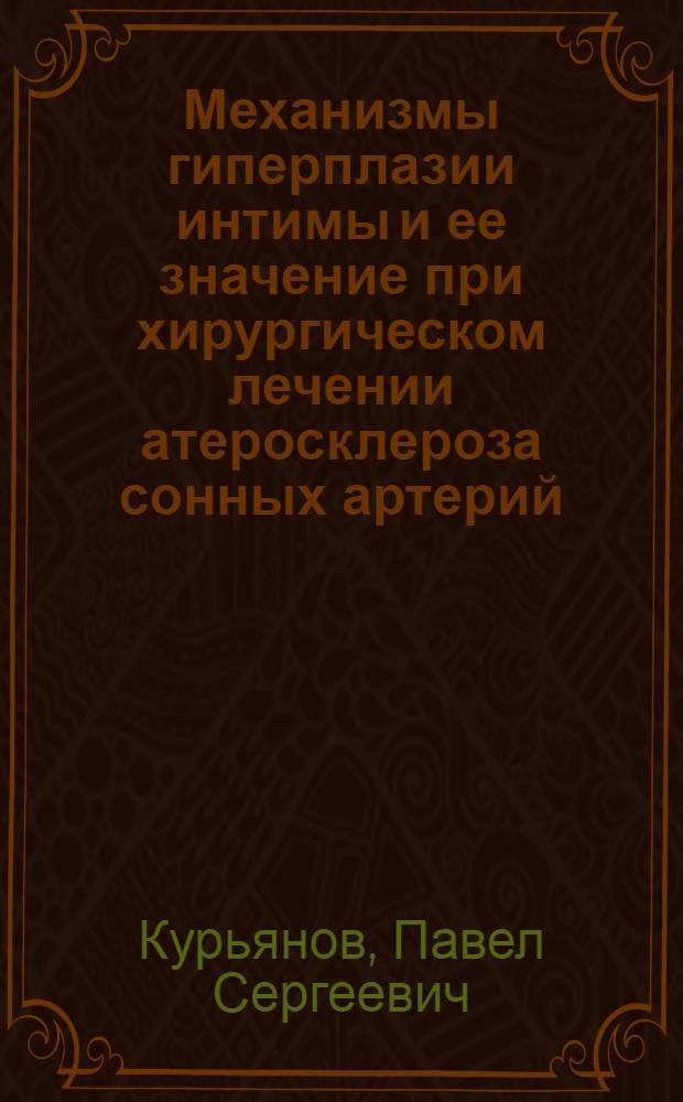 Механизмы гиперплазии интимы и ее значение при хирургическом лечении атеросклероза сонных артерий : автореф. дис. на соиск. учен. степ. канд. мед. наук : специальность 14.00.44 <Сердеч.-сосудистая хирургия>