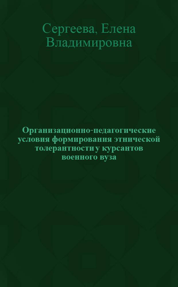 Организационно-педагогические условия формирования этнической толерантности у курсантов военного вуза : автореф. дис. на соиск. учен. степ. канд. пед. наук : специальность 13.00.08 <Теория и методика проф. образования>