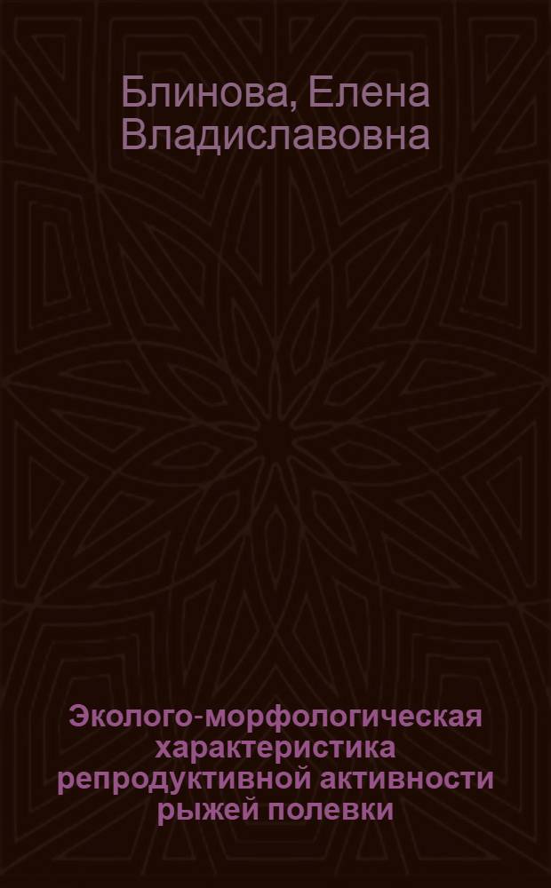 Эколого-морфологическая характеристика репродуктивной активности рыжей полевки (Clethrionomys glareolus Schreber, 1780) в зоне влияния Оренбургского газзавода : автореф. дис. на соиск. учен. степ. канд. биол. наук : специальность 03.00.25 <Гистология, цитология, клеточная биология>