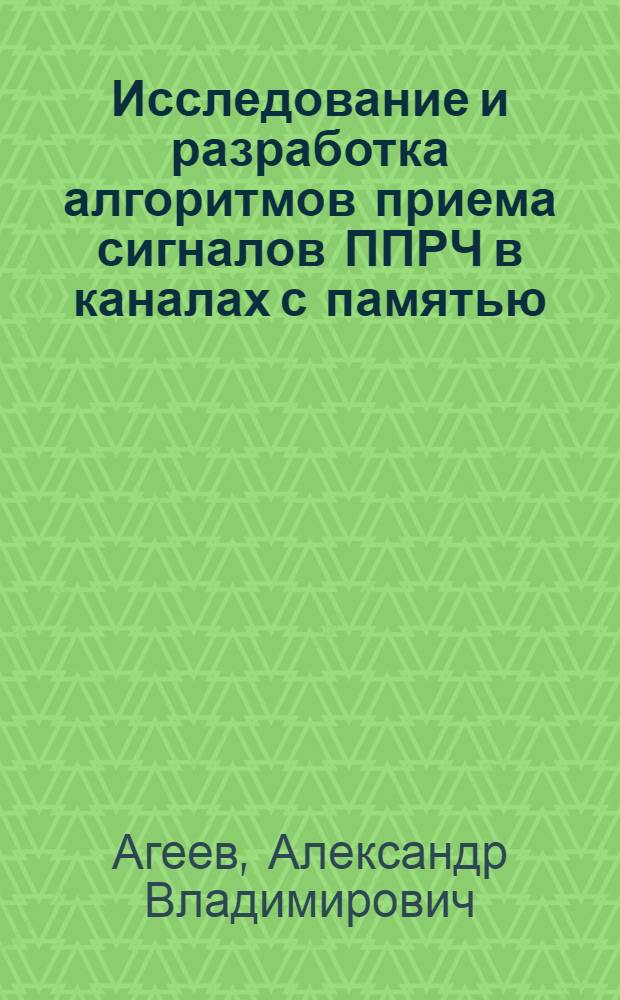 Исследование и разработка алгоритмов приема сигналов ППРЧ в каналах с памятью : автореф. дис. на соиск. учен. степ. канд. техн. наук : специальность 05.12.13 <Системы, сети и устройства телекоммуникаций>