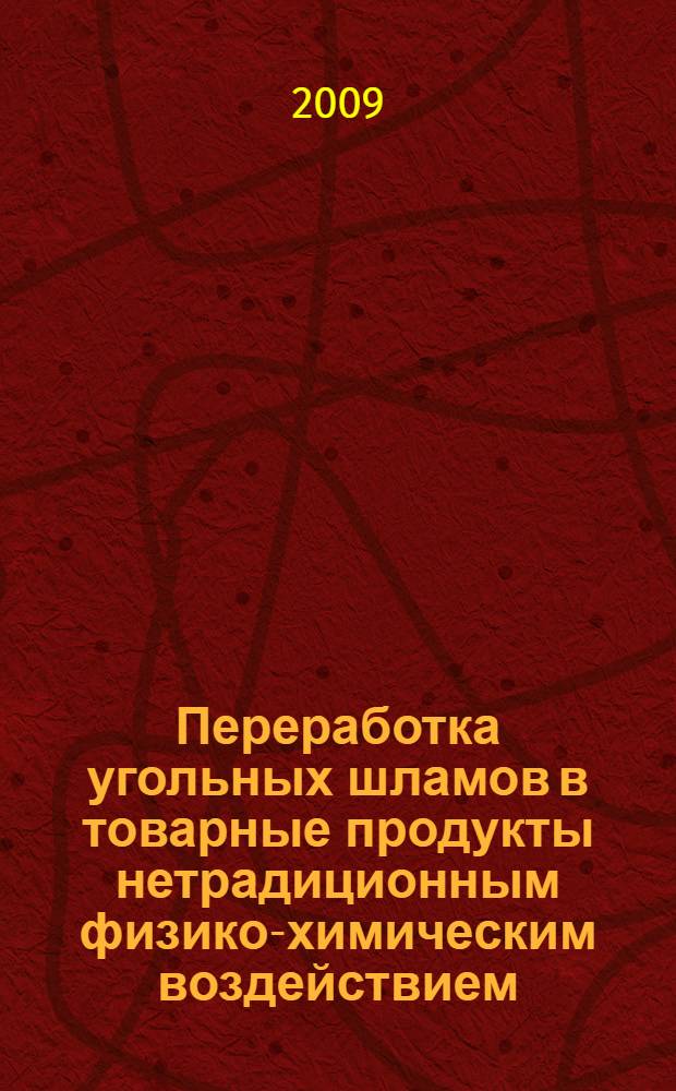 Переработка угольных шламов в товарные продукты нетрадиционным физико-химическим воздействием : автореф. дис. на соиск. учен. степ. канд. техн. наук : специальность 05.17.07 <Химия и технология топлив и спец. продуктов>