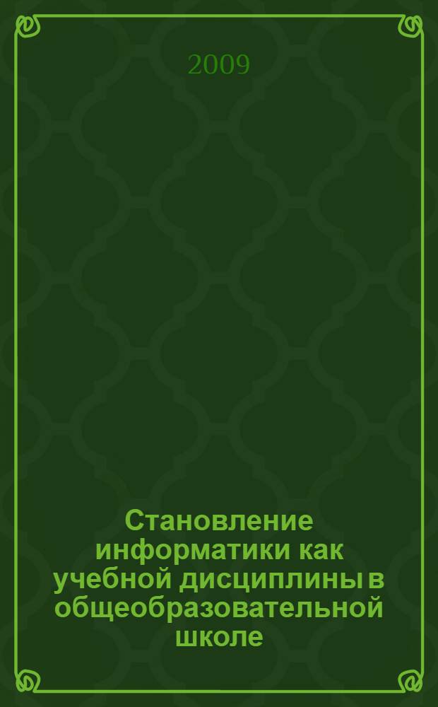 Становление информатики как учебной дисциплины в общеобразовательной школе (вторая половина XX-начало XXI вв.) : автореф. дис. на соиск. учен. степ. канд. пед. наук : специальность 13.00.01 <Общ. педагогика, история педагогики и образования>