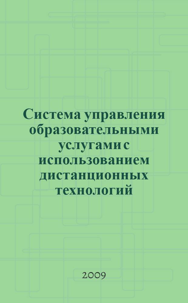 Система управления образовательными услугами с использованием дистанционных технологий : автореф. дис. на соиск. учен. степ. канд. экон. наук : специальность 08.00.05 <Экономика и упр. нар. хоз-вом>