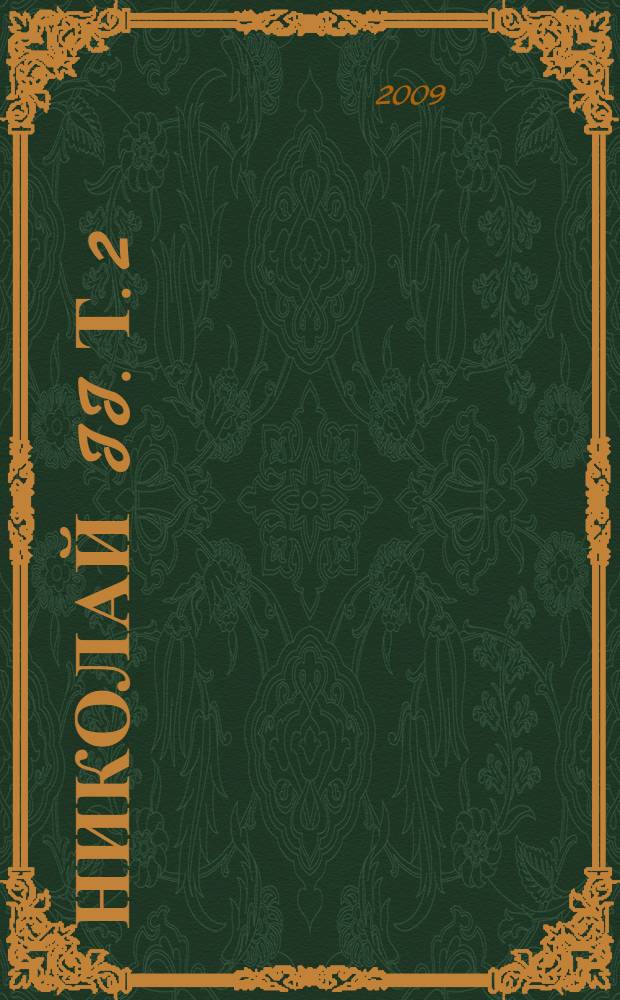 Николай II. Т. 2