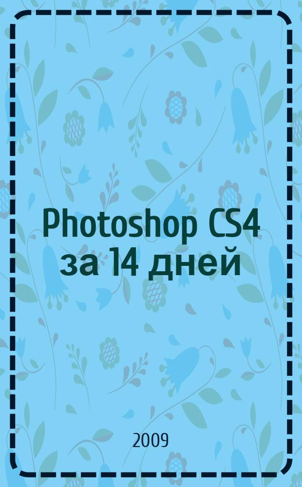 Photoshop CS4 за 14 дней