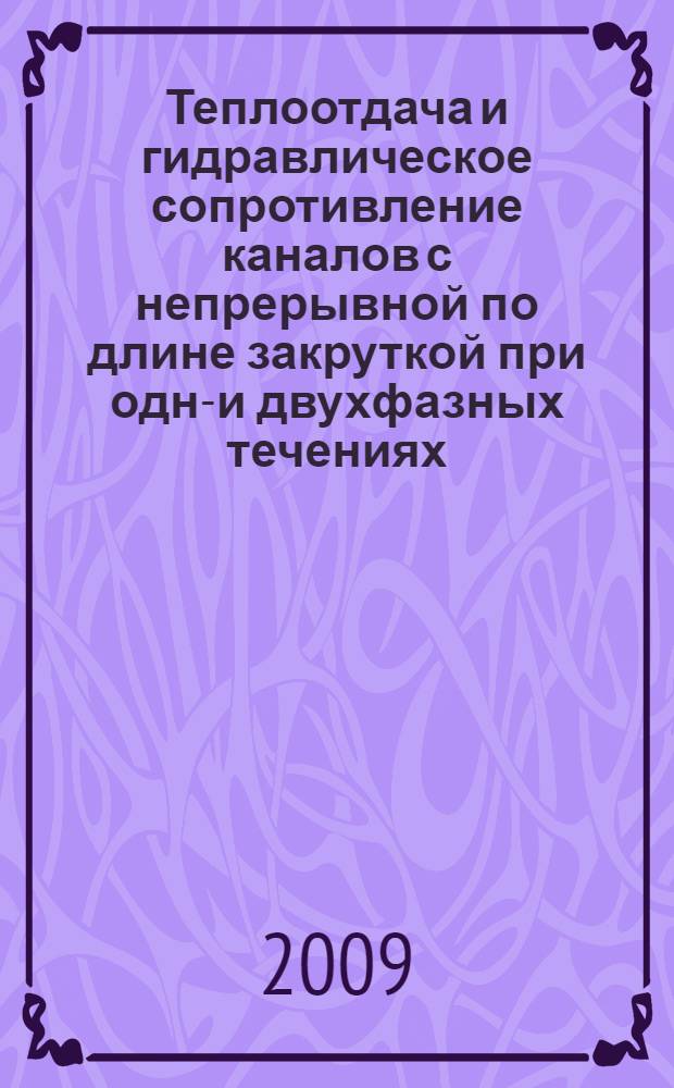 Теплоотдача и гидравлическое сопротивление каналов с непрерывной по длине закруткой при одно- и двухфазных течениях : автореф. дис. на соиск. учен. степ. канд. техн. наук : специальность 01.04.14 <Теплофизика и теорет. теплотехника> : специальность 01.02.05 <Механика жидкости, газа и плазмы>