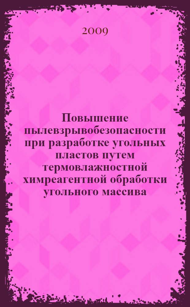 Повышение пылевзрывобезопасности при разработке угольных пластов путем термовлажностной химреагентной обработки угольного массива : автореф. дис. на соиск. учен. степ. канд. техн. наук : специальность 05.26.03 <Пожар. и пром. безопасность>