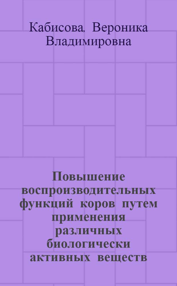 Повышение воспроизводительных функций коров путем применения различных биологически активных веществ : автореф. дис. на соиск. учен. степ. канд. с.-х. наук : специальность 06.02.01 <Разведение, селекция, генетика и воспроизводство с.-х. животных>
