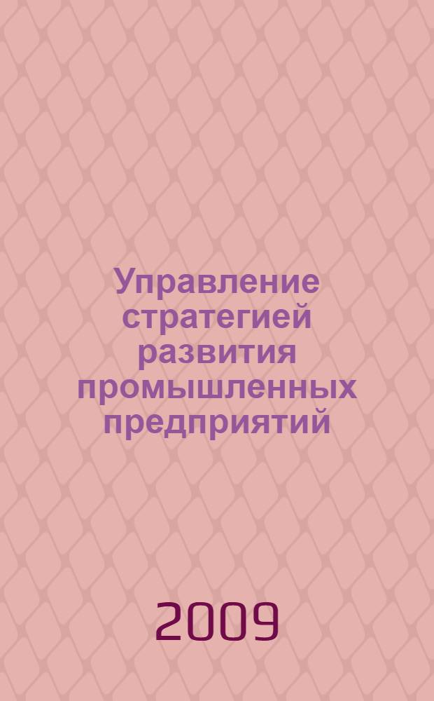 Управление стратегией развития промышленных предприятий : (на примере предприятий радиоэлектронной отрасли Нижегородской области) : автореф. дис. на соиск. учен. степ. канд. экон. наук : специальность 08.00.05 <Экономика и упр. нар. хоз-вом>