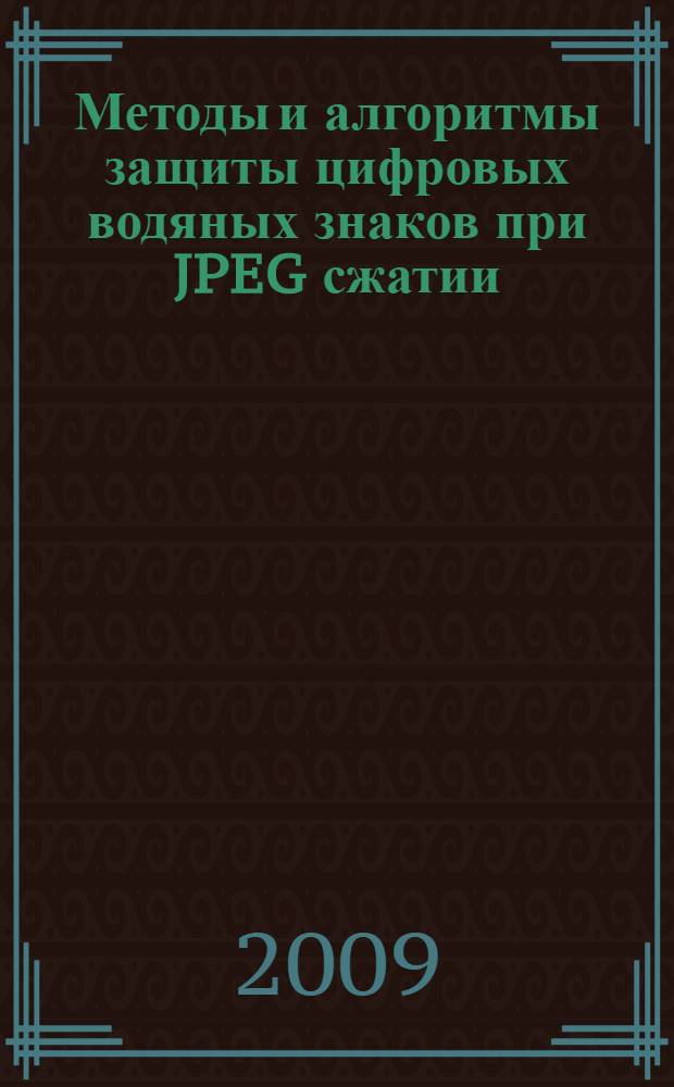 Методы и алгоритмы защиты цифровых водяных знаков при JPEG сжатии : автореф. дис. на соиск. учен. степ. канд. техн. наук : специальность 05.13.19 <Методы и системы защиты информ., информ. безопасность>