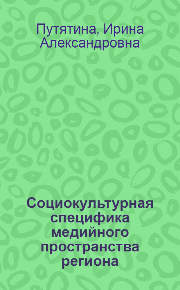 Социокультурная специфика медийного пространства региона : (на примере Приволжского федерального округа) : автореф. дис. на соиск. учен. степ. канд. социол. наук : специальность 22.00.06 <Социология культуры, духов. жизни>