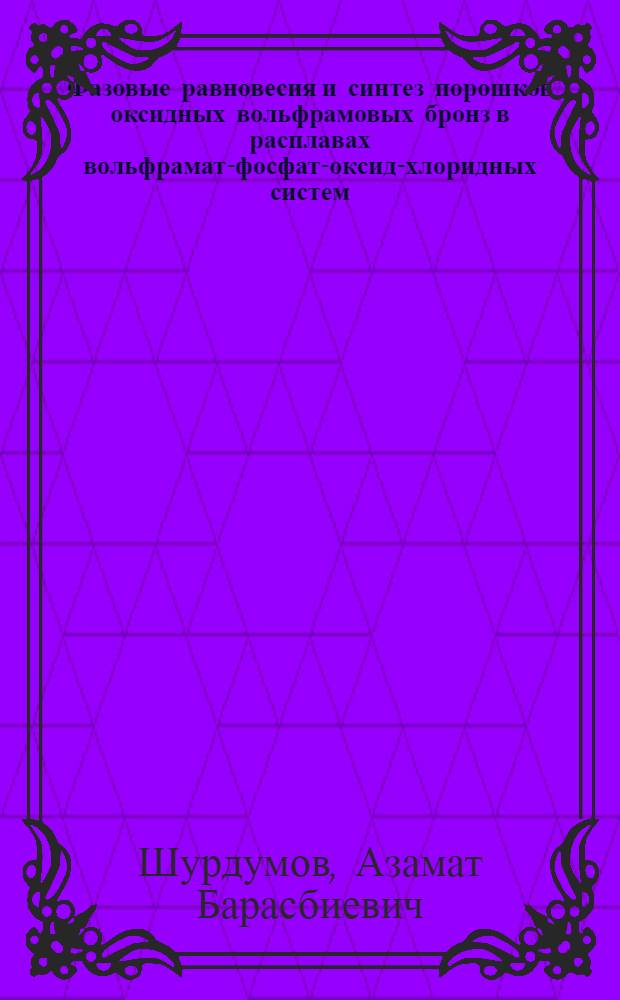 Фазовые равновесия и синтез порошков оксидных вольфрамовых бронз в расплавах вольфрамат-фосфат-оксид-хлоридных систем : автореф. дис. на соиск. учен. степ. канд. хим. наук : специальность 02.00.04 <Физ. химия>