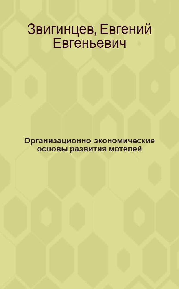 Организационно-экономические основы развития мотелей : автореф. дис. на соиск. учен. степ. канд. экон. наук : специальность 08.00.05 <Экономика и упр. нар. хоз-вом>