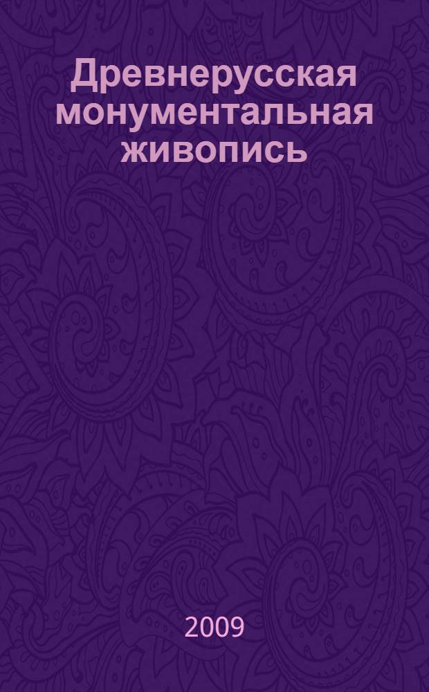 Древнерусская монументальная живопись: практика реставрации второй половины XVII-начала XX вв. : автореф. дис. на соиск. учен. степ. канд. искусствоведения : специальность 17.00.04 <Изобр. и декоратив.-прикладное искусство и архитектура>