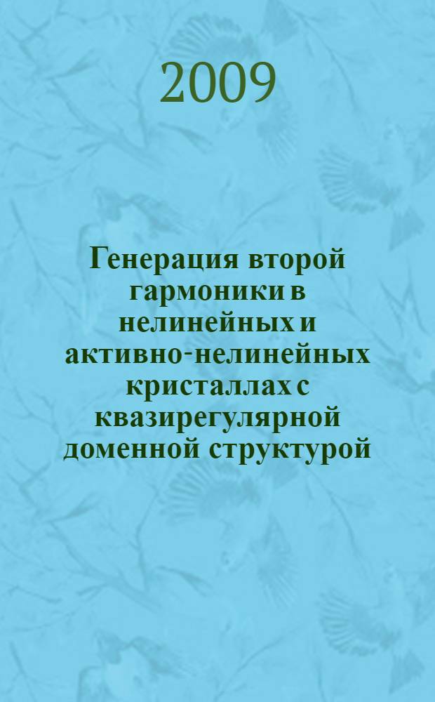 Генерация второй гармоники в нелинейных и активно-нелинейных кристаллах с квазирегулярной доменной структурой : автореф. дис. на соиск. учен. степ. канд. физ.-мат. наук : специальность 01.04.21 <Лазер. физика>