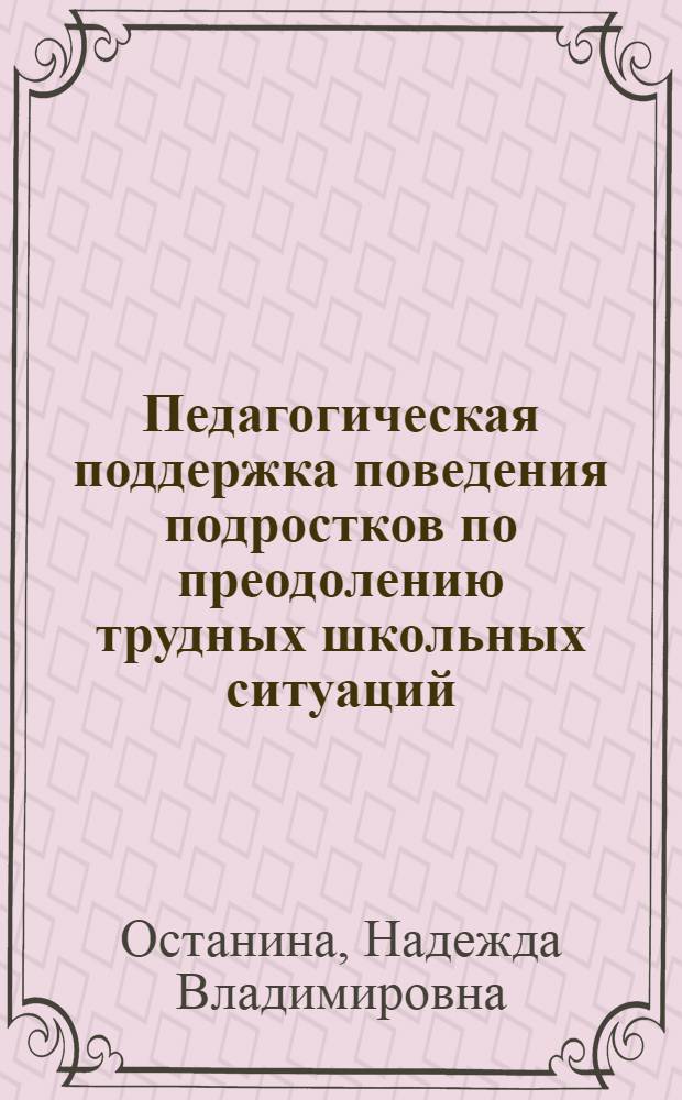 Педагогическая поддержка поведения подростков по преодолению трудных школьных ситуаций : автореф. дис. на соиск. учен. степ. канд. пед. наук : специальность 13.00.01 <Общ. педагогика, история педагогики и образования>