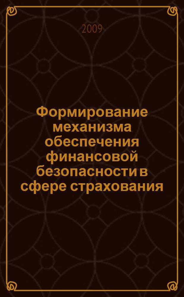 Формирование механизма обеспечения финансовой безопасности в сфере страхования : (на примере автострахования) : автореф. дис. на соиск. учен. степ. канд. экон. наук : специальность 08.00.10 <Финансы, денеж. обращение и кредит>