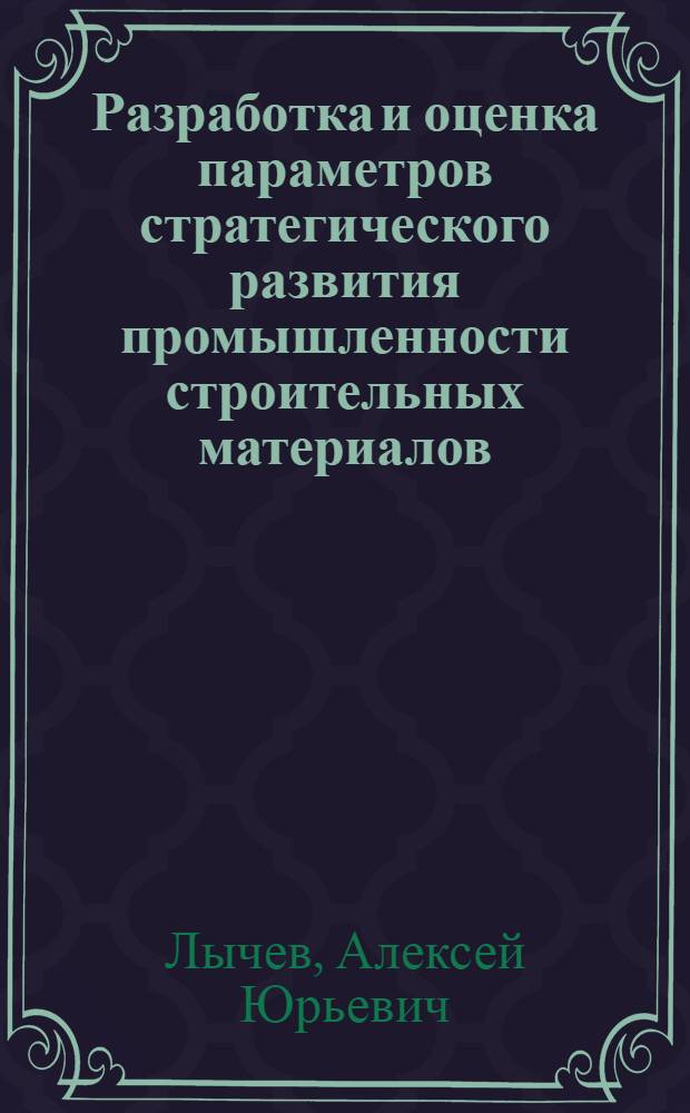 Разработка и оценка параметров стратегического развития промышленности строительных материалов : автореф. дис. на соиск. учен. степ. канд. экон. наук : специальность 08.00.05 <Экономика и упр. нар. хоз-вом>