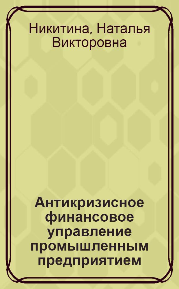 Антикризисное финансовое управление промышленным предприятием: теория, методология, практика : автореф. дис. на соиск. учен. степ. д-ра экон. наук : специальность 08.00.10 <Финансы, денеж. обращение и кредит>