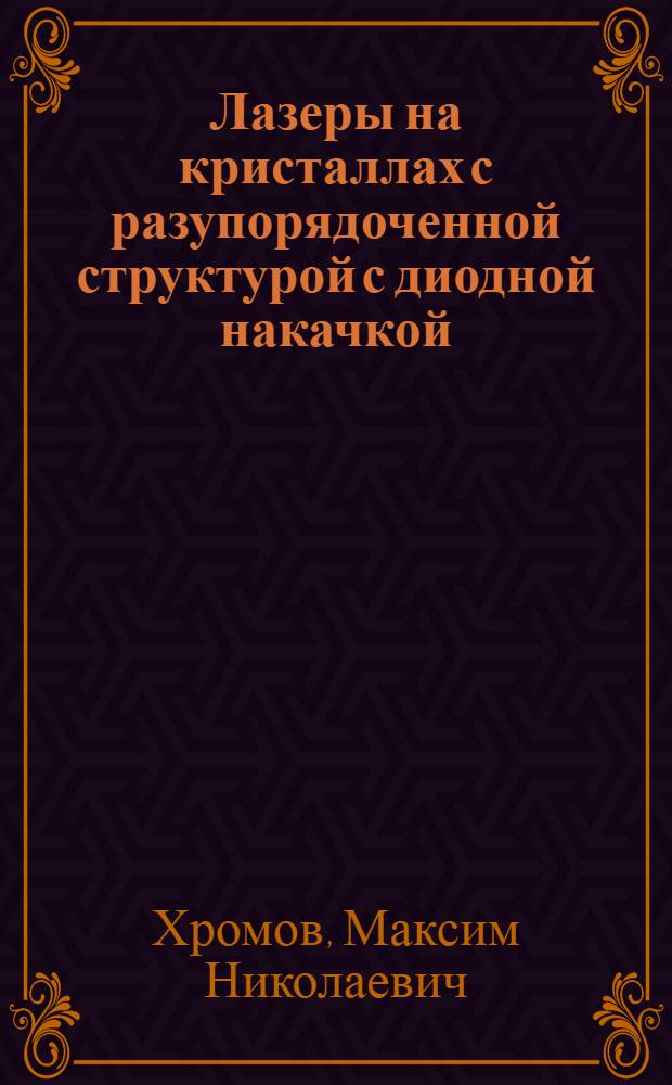 Лазеры на кристаллах с разупорядоченной структурой с диодной накачкой : автореф. дис. на соиск. учен. степ. канд. физ.-мат. наук : специальность 01.04.21 <Лазер. физика>