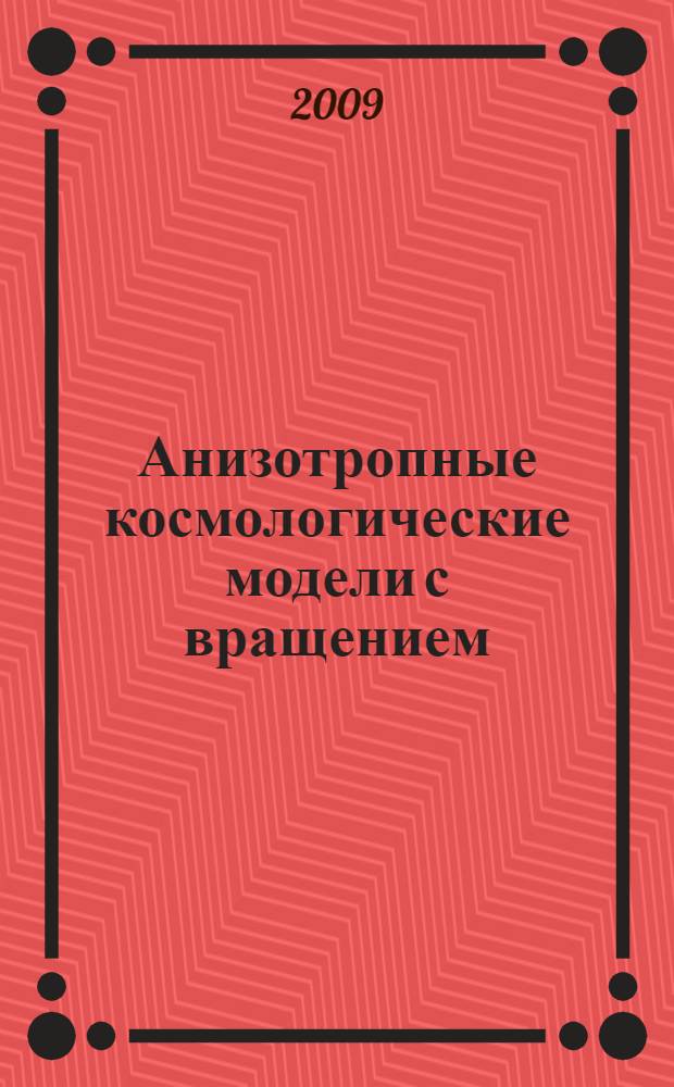Анизотропные космологические модели с вращением : автореф. дис. на соиск. учен. степ. канд. физ.-мат. наук : специальность 01.04.02 <Теорет. физика>