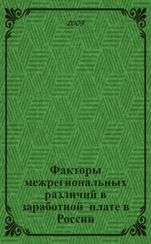 Факторы межрегиональных различий в заработной плате в России : автореф. дис. на соиск. учен. степ. канд. экон. наук : специальность 08.00.05 <Экономика и упр. нар. хоз-вом>