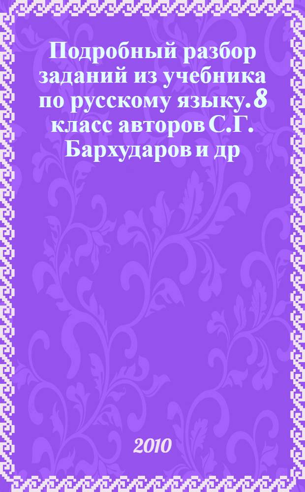 Подробный разбор заданий из учебника по русскому языку. 8 класс авторов С.Г. Бархударов и др. М.: Просвещение