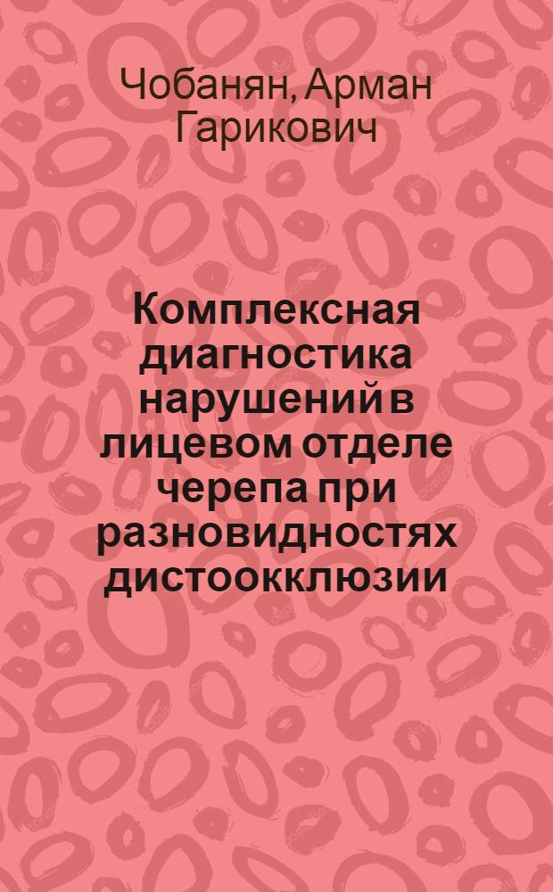 Комплексная диагностика нарушений в лицевом отделе черепа при разновидностях дистоокклюзии : автореф. дис. на соиск. учен. степ. канд. мед. наук : специальность 14.00.21 <Стоматология>