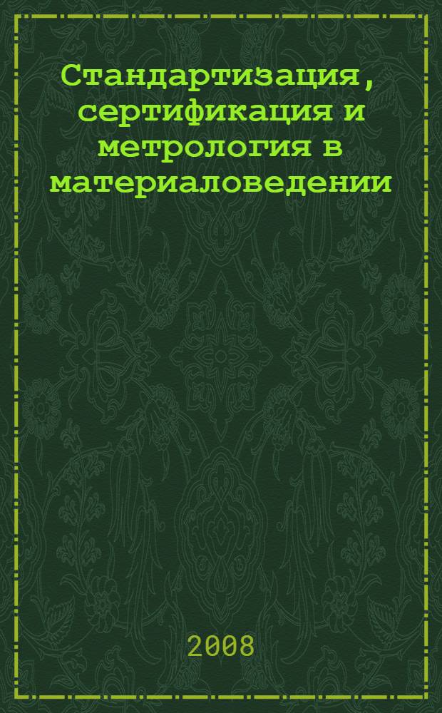 Стандартизация, сертификация и метрология в материаловедении : учебное пособие