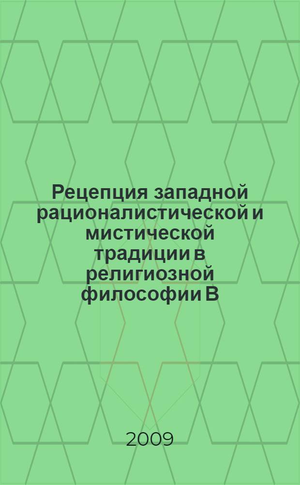 Рецепция западной рационалистической и мистической традиции в религиозной философии В. С. Соловьева : автореф. дис. на соиск. учен. степ. канд. филос. наук : специальность 09.00.13 <Религиоведение, филос. антропология, философия культуры>