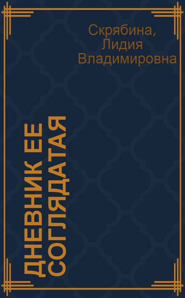 Дневник ее соглядатая : роман