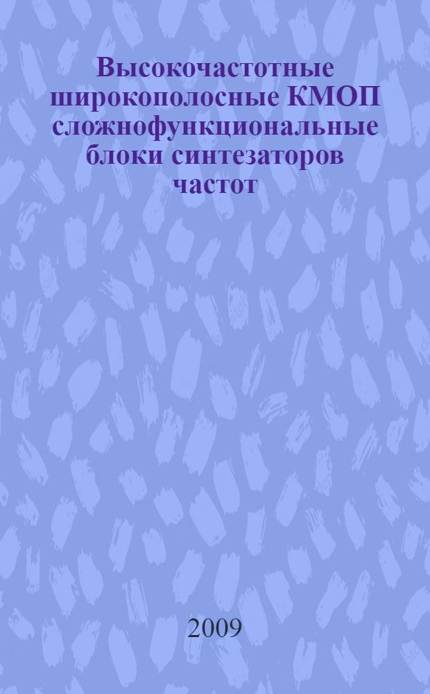 Высокочастотные широкополосные КМОП сложнофункциональные блоки синтезаторов частот : автореф. дис. на соиск. учен. степ. канд. техн. наук : специальность 05.13.05 <Элементы и устройства вычисл. техники и систем упр.>