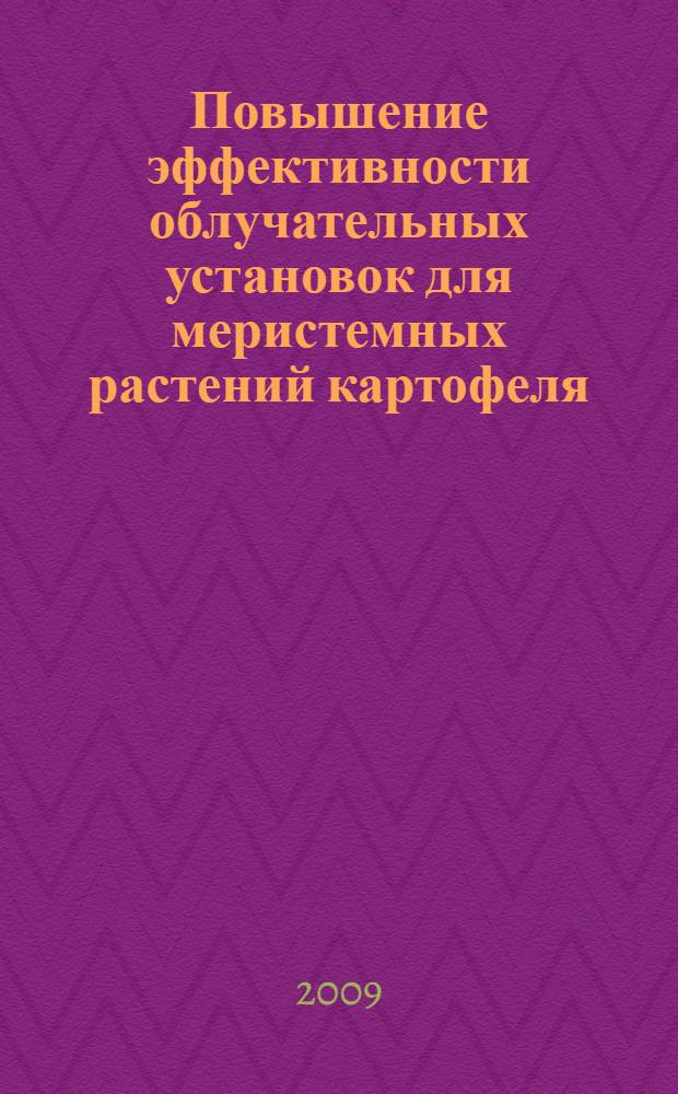 Повышение эффективности облучательных установок для меристемных растений картофеля : автореф. дис. на соиск. учен. степ. канд. техн. наук : специальность 05.20.02 <Электротехнологии и электрооборудование в сел. хоз-ве>