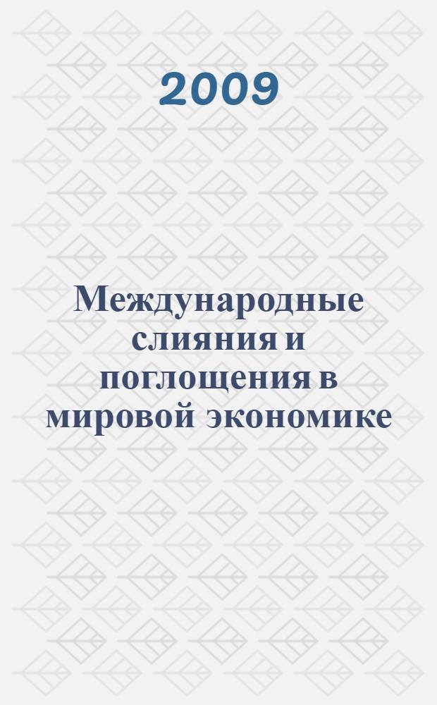 Международные слияния и поглощения в мировой экономике: динамика и проблемы их эффективности : автореф. дис. на соиск. учен. степ. канд. экон. наук : специальность 08.00.14 <Мировая экономика>