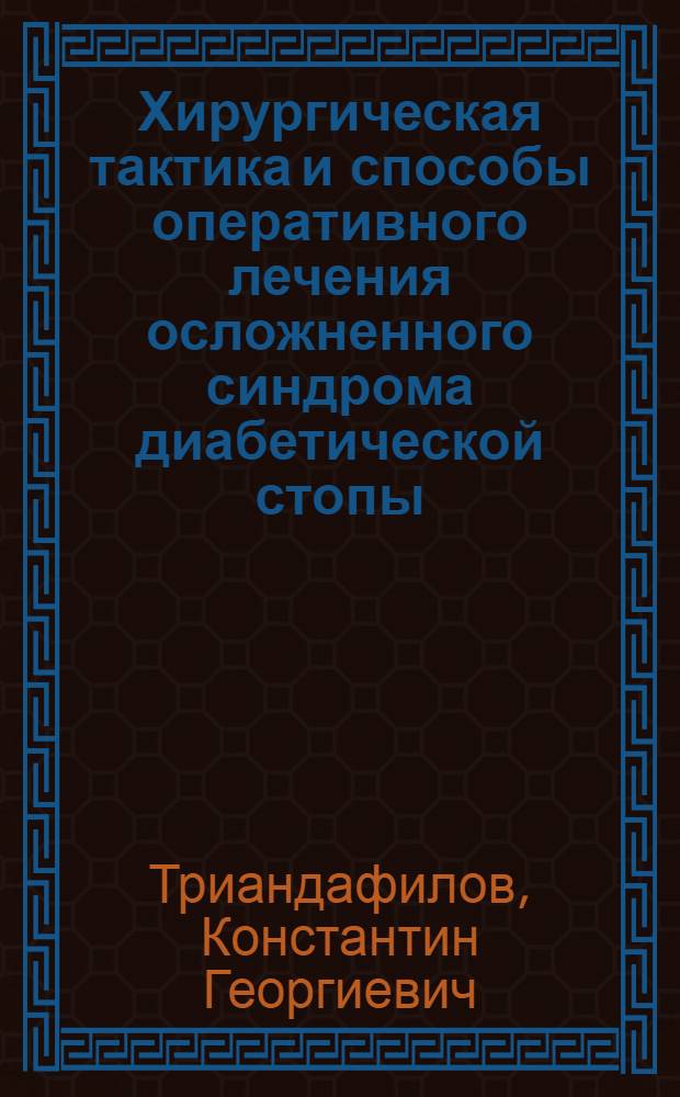 Хирургическая тактика и способы оперативного лечения осложненного синдрома диабетической стопы : автореф. дис. на соиск. учен. степ. канд. мед. наук : специальность 14.00.27 <Хирургия> : специальность 14.00.22 <Травматология и ортопедия>
