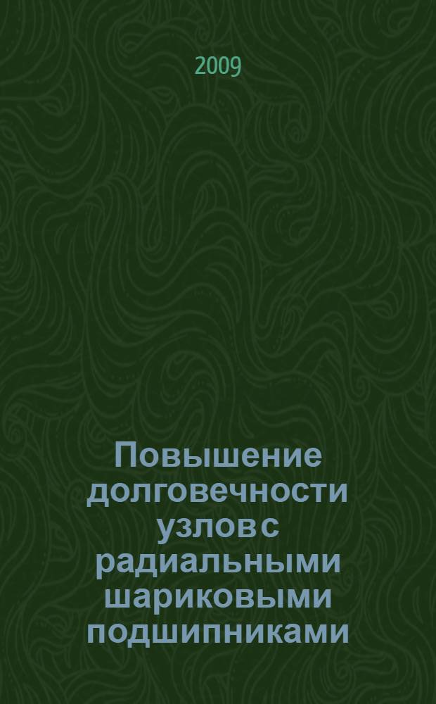 Повышение долговечности узлов с радиальными шариковыми подшипниками : автореф. дис. на соиск. учен. степ. канд. техн. наук : специальность 05.20.03 <Технологии и средства техн. обслуживания в сел. хоз-ве>