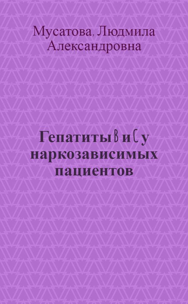 Гепатиты B и C у наркозависимых пациентов: корреляция иммунологических показателей с длительностью наркотизма и клиническими особенностями заболевания : автореф. дис. на соиск. учен. степ. канд. мед. наук : специальность 14.00.10 <Инфекц. болезни>