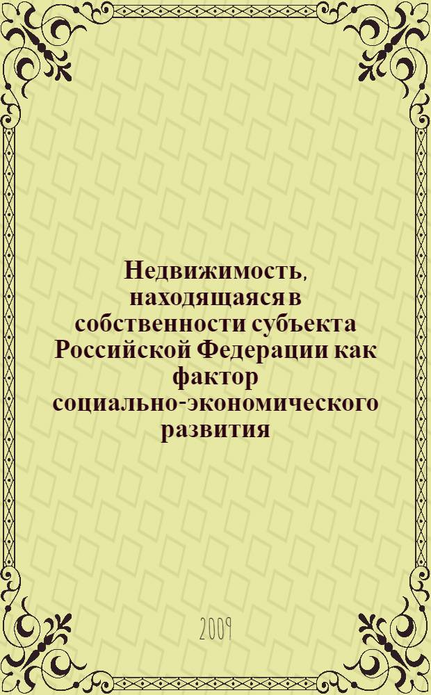 Недвижимость, находящаяся в собственности субъекта Российской Федерации как фактор социально-экономического развития : (на примере Санкт-Петербурга) : автореф. дис. на соиск. учен. степ. канд. экон. наук : специальность 08.00.05 <Экономика и упр. нар. хоз-вом>
