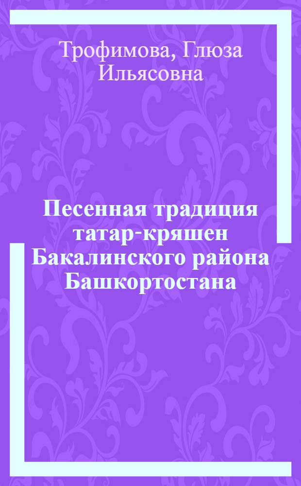 Песенная традиция татар-кряшен Бакалинского района Башкортостана : Кискусствоведения : специальность 17.00.02 <Музык. искусство>