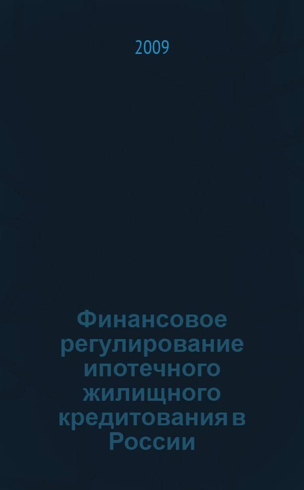 Финансовое регулирование ипотечного жилищного кредитования в России : автореф. дис. на соиск. учен. степ. канд. экон. наук : специальность 08.00.10 <Финансы, денеж. обращение и кредит>