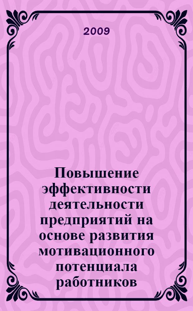 Повышение эффективности деятельности предприятий на основе развития мотивационного потенциала работников : (на примере промышленности строительных материалов) : автореф. дис. на соиск. учен. степ. канд. экон. наук : специальность 08.00.05 <Экономика и упр. нар. хоз-вом>