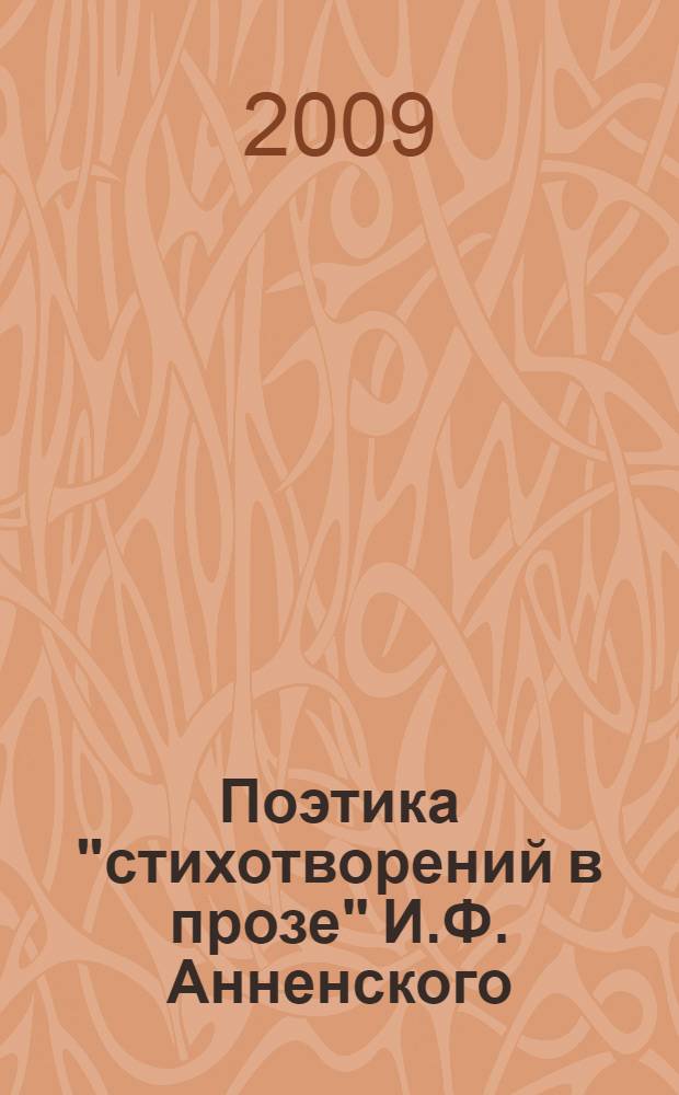Поэтика "стихотворений в прозе" И.Ф. Анненского (лингвостилистический аспект) : автореф. дис. на соиск. учен. степ. канд. филол. наук : специальность 10.02.01 <Рус. яз.>