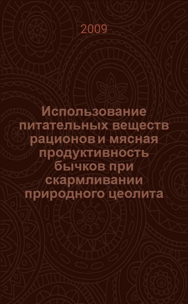 Использование питательных веществ рационов и мясная продуктивность бычков при скармливании природного цеолита : автореф. дис. на соиск. учен. степ. канд. с.-х. наук : специальность 06.02.02 <Кормление с.-х. животных и технология кормов> : специальность 06.02.04 <Част. зоотехния, технология пр-ва продуктов животноводства>