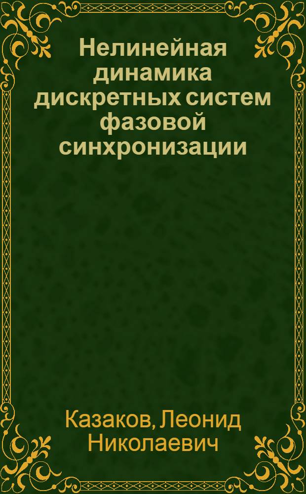 Нелинейная динамика дискретных систем фазовой синхронизации : автореферат диссертации на соискание ученой степени д.т.н. : специальность 05.12.13