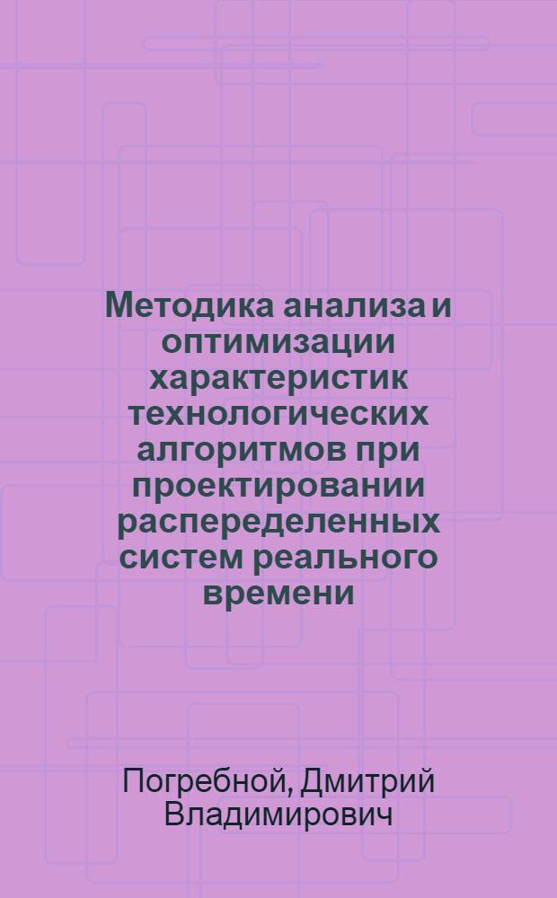 Методика анализа и оптимизации характеристик технологических алгоритмов при проектировании распеределенных систем реального времени : автореферат диссертации на соискание ученой степени к.т.н. : специальность 05.13.11