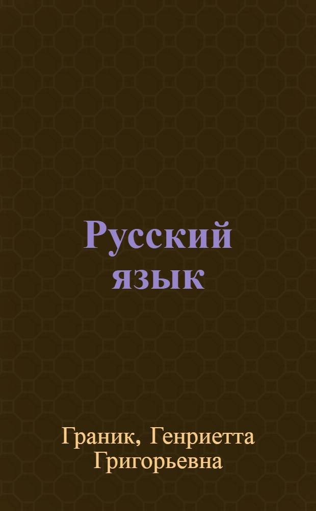 Русский язык : ответы к заданиям и словарики : к учебнику Г.Г. Граник и др. "Русский язык. 6 кл. В двух частях" : 6 класс