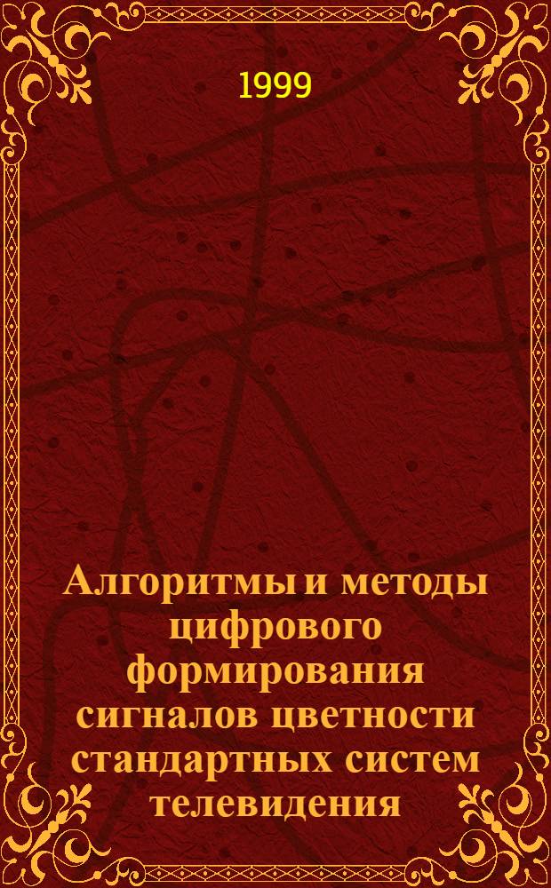 Алгоритмы и методы цифрового формирования сигналов цветности стандартных систем телевидения : автореферат диссертации на соискание ученой степени к.т.н. : специальность 05.12.01 : специальность 05.12.17