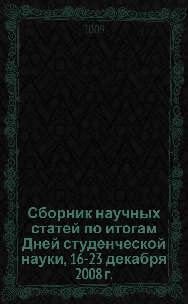 Сборник научных статей по итогам Дней студенческой науки, 16-23 декабря 2008 г.